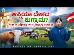 ಹಳ್ಳಿ ಅಂದ್ರೆ ಇದು😍|ಅಂಗಡಿಗಳೇ ಇಲ್ಲದ ಆಸ್ಟ್ರಿಯಾದ ಹಳ್ಳಿ| ಹಳ್ಳಿ ಮನೆಗಳು ಮತ್ತು ಹಳ್ಳಿ ಜೀವನ #villagelife