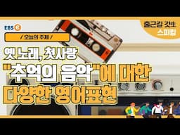 누구나 심금을 울리는 음악은 있다! "추억의 음악"에 대한 생활 영어 표현들_이현석 정면돌파스피킹 unit 584