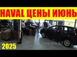 HAVAL ЦЕНЫ ИЮНЬ 2025