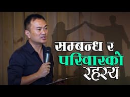 The Relationship & The Secret of Healthy Family II Sambandha Ra Pariwaar Ko Rahasya