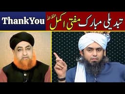 ❤ Thank You Mufti Akmal حفظہ اللہ | ❤ BARELVI Awam Tabdeeli Mubarak Ho | Engineer Muhammad Ali Mirza