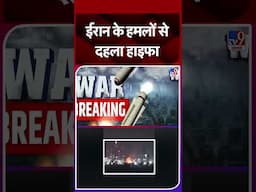 Israel Iran War: ईरान के हमलों से दहला हाइफा | #tv9shorts