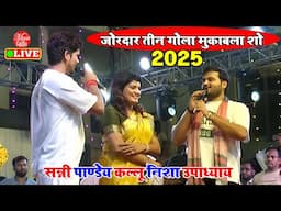 गरदा माचा दिया #Sunny Pandey #Kallu #Nisha Upadhyay का तीन गोला मुकाबला शो सांग | Stgae show
