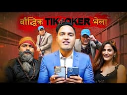 Nepali Tiktoker हरुले पार्टी खोल्दै| New  Comedy Video | Suman Karki| Prabhat Lama | Radhika Kandel