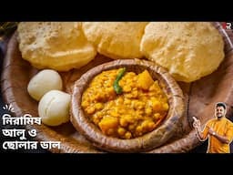 নিরামিষ আলু ছোলার ডাল রেসিপি সাথে লুচি অনুষ্ঠান বাড়ির সকালের জলখাবার| Aloo cholar dal recipe bangla