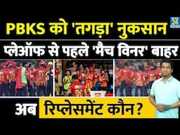 IPL Playoffs से पहले लगा PBKS को बड़ा झटका| Shreyas Iyer ने दिया बड़ा अपडेट| Replacement कौन?
