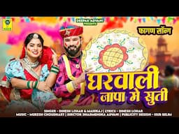 घरवाली जापा में सूती | Fagan 2025 | न्यू मारवाड़ी सॉन्ग | Dinesh Lohar,Mahiraj