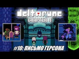[Rus] Летсплей Deltarune Chapter 4. #10 - Письмо Герсона