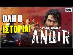 ΟΛΗ η ΙΣΤΟΡΙΑ του ANDOR!