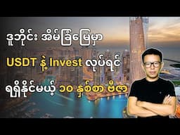 ဒူဘိုင်းက အိမ်ခြံမြေမှာ Crypto နဲ့ Investment လုပ်မယ်ဆိုရင် ရရှိနိုင်မယ့် 10 Years Visa