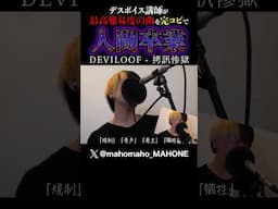日本最凶の曲。拷訊惨獄 - DEVILOOF デスボイス講師が完コピしてみた  #歌ってみた #スクリーム #シャウト #ホイッスルボイス #ボイトレ