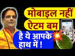 मोबाइल नहीं ऐटम बम है ये आपके हाथ में! Mobile | Online Fraud | Cyber Security | Scammer | Blackmail