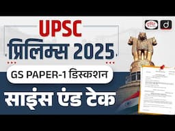 UPSC Prelims 2025 Paper Discussion | Science and Technology | Drishti IAS