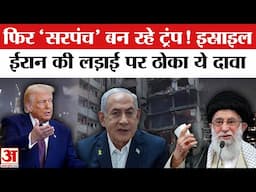 Israel Iran Conflict: इस्राइल-ईरान के बीच बढ़े तनाव पर Trump का बेतुका बयान | Netanyahu | Khamenei