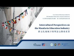 【2025 台美教育倡議系列活動】跨文化視域下的華語文教育產業（八）華語文教育產業發展新趨勢和結束