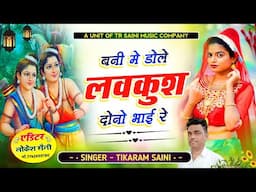 बनी मे डोले लवकुश दोनो भाई रे || लवकुश कथा भजन मधुर वाणी || Rajasthani Song || Tikaram Saini