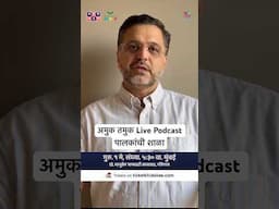 आजच बुक करा! #amuktamuk #livepodcast #marathipodcast
