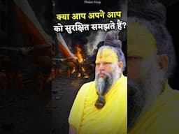 क्या आप अपने आप को सुरक्षित समझते हैं? #premanandjimaharaj #bhajanmarg