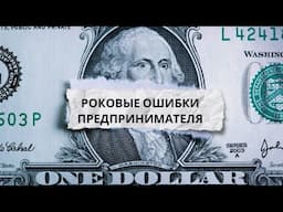 Роковые ошибки предпринимателя #черновецкий #бизнес #деньги