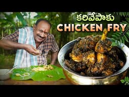 Karivepaku Chicken Fry || కరివేపాకు కోడి వేపుడు  || Nonveg recipe ||