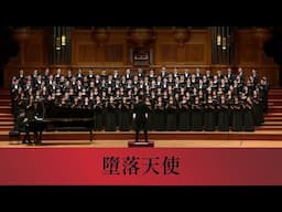 墮落天使（蔣勳詩／石青如曲）- National Taiwan University Chorus