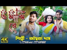 হারিয়ে তোর সাধের তরী ! O Majhi Re ! অদ্বৈত দাস বাউল ! Hariye Tor Sadher Tori ! Adwaita Das Baul !