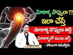 మీకు భరించలేని మోకాళ్ళ నొప్పులు కూడా తగ్గిపోతాయి |Best Home Remedy For Knee Pains | Dr Pranay