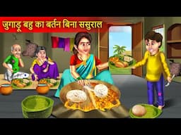 Jugadu Bahu Ka Bartan Bina Sasural | जुगाड़ू बहु का बर्तन बिना ससुराल | Hindi Stories | Moral Story |