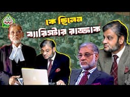 কে ছিলেন ব্যারিস্টার আব্দুর রাজ্জাক | Who was Barrister Abdur Razzaq | Biography | Information |