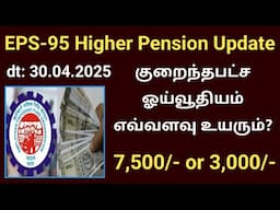 EPS95 higher pension update 30.04.2025| குறைந்தபட்ச ஓய்வூதியம் எவ்வளவு உயரும் Minimum pension hike