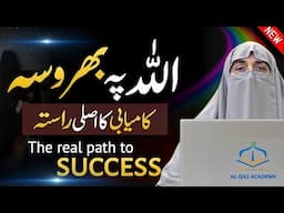 Asal Sukoon Aur Masail Ka Hal  Allah Par Tawakkul Ka Tareeqa  Dr Farhat Hashmi 2025