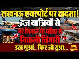 Lucknow Airport Accident: हज यात्रियों से भरे विमान के पहिये से निकली चिंगारी, उठा धुआं, मचा हड़कंप!