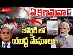 War Tension in Border 🔴LIVE | సరిహద్దుల్లో వార్ టెన్షన్ | India Vs Pakistan | Jammu Kashmir | RTV