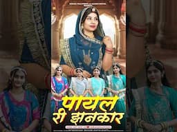 थारे मेहला छम छम करती म्हारी पायल री झनकार 💃 #anjalirathore #poojaramawat #shorts #dance #viralvideo