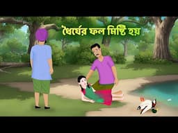 ধৈর্যের ফল মিষ্টি হয় | Bangla Golpo | Bengali Moral Stories | Rupkothar Notun Cartoon | Story Bird