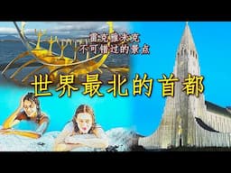 2024年9月冰島北極光之旅（1 OF 3）: 冰島首都雷克雅維克(Reykjavik) - 不可錯過的景點。