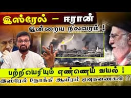 இஸ்ரேல் - ஈரான் இன்றைய நிலவரம் ! எரியும் Oil Fields !இஸ்ரேல் நோக்கி 1000 ஏவுகணை ! !ran Israel