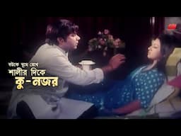 Shalir Dike Ku Nazor | শালীর দিকে কু-নজর | Apu Biswas | Misha Sawdagor | Aruna Biswas | Movie Scene
