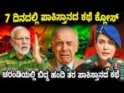 ಚರಂಡಿಯಲ್ಲಿ ಬಿದ್ದ ಹಂದಿ ತರ ಪಾಕಿಸ್ತಾನದ ಕಥೆ