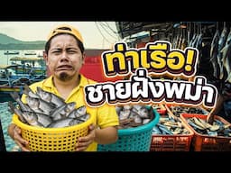 รีวิวท่าเรือพม่า ที่ใหญ่ที่สุดในประเทศไทย!!