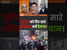 पुलिस को दिए सारे अधिकार बनें हैवान !