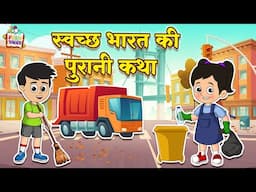 स्वच्छ भारत की पुरानी कथा | Hindi Folktales | Indian Mythological Stories | Puntoon Kids Stories