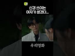 엄청 신경 쓰이는 재질 #shorts #우리영화 #OurMovie