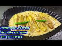 পোস্ত দিয়ে পটল রান্না না করে এইভাবে একবার বানিয়ে দেখুন/পটল রেসিপি নিরামিষ/Potoler Bengali Recipe