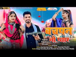 बचपन नो प्यार👉timli singer piru bhai solanki २०२५👉new dj remix timli Bhachapan No Pyar 2025