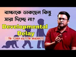 শিশুর বিকাশে দেরি? লক্ষণ, কারণ ও সমাধান জানুন | Developmental Delay Explained in Bengali