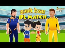 हमने देखा IPL Match | हिंदी नैतिक कहानियां | हिंदी कार्टून | पंचतंत्र की कहानियाँ |  Jabardast Tv