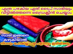 സാരികൾ വീട്ടിൽത്തന്നെ ഡ്രൈ ക്ലീൻ ചെയ്തെടുക്കാൻ എന്തെളുപ്പം| Saree dry cleaning at home| Saree tips