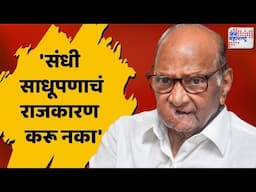 Sharad Pawar VS BJP | 'संधी साधूपणाचं राजकारण करू नका' | Marathi News