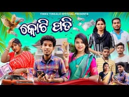 Koti Pati // କୋଟି ପତି //  Tinku Tingalu & Mili // Sambalpuri Comedy